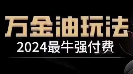 2024最牛强付费,万金油强付费玩法,干货满满,全程实操起飞(更新12月) -1 2024最牛强付费,万金油强付费玩法,干货满满,全程实操起飞(更新12月) -1