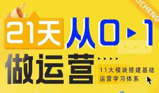 21天从0-1做运营,11大维度搭建基础运营学习体系 -1 21天从0-1做运营,11大维度搭建基础运营学习体系 -1