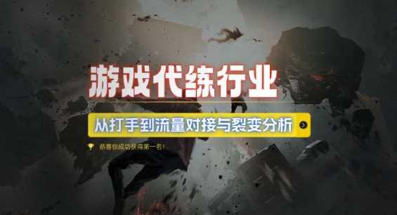 游戏代练行业,从打手到流量对接与裂变分析 -1 游戏代练行业,从打手到流量对接与裂变分析 -1