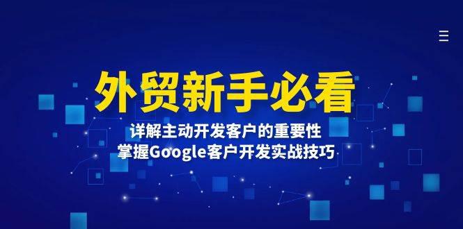 外贸新手必看,详解主动开发客户的重要性,掌握Google客户开发实战技巧 -1 外贸新手必看,详解主动开发客户的重要性,掌握Google客户开发实战技巧 -1
