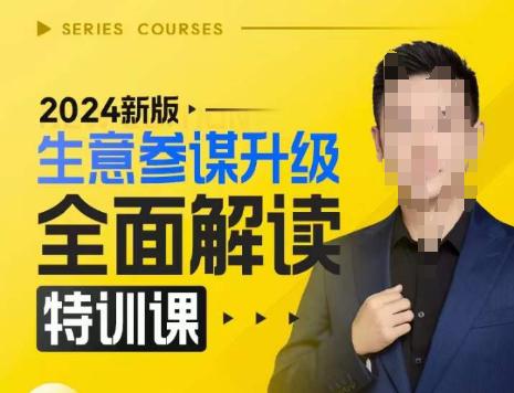2024新版生意参谋升级全面解读特训课,新版策略方法揭秘,后台深度解读新版生意参谋 -1 2024新版生意参谋升级全面解读特训课,新版策略方法揭秘,后台深度解读新版生意参谋 -1