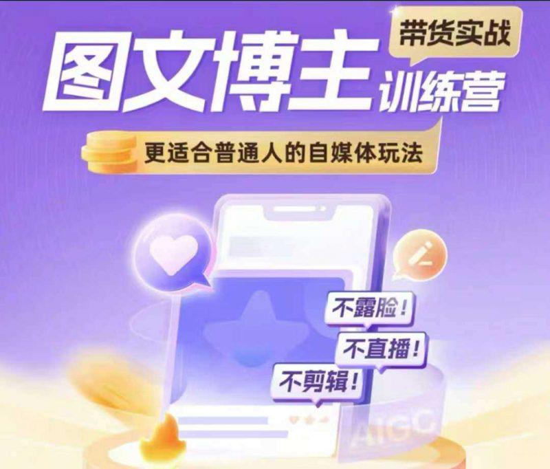 图文博主带货实战训练营,更适合普通人的自媒体玩法,不露脸不直播不剪辑 -1 图文博主带货实战训练营,更适合普通人的自媒体玩法,不露脸不直播不剪辑 -1