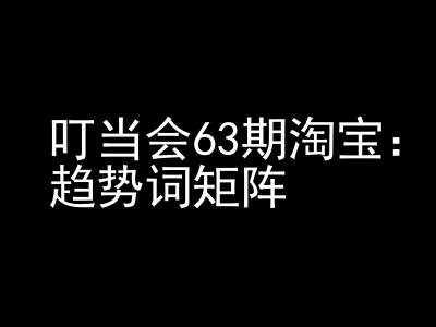 《淘宝天猫打爆班》原创高阶技术第63期,趋势词矩阵技术和玩法 -1 《淘宝天猫打爆班》原创高阶技术第63期,趋势词矩阵技术和玩法 -1