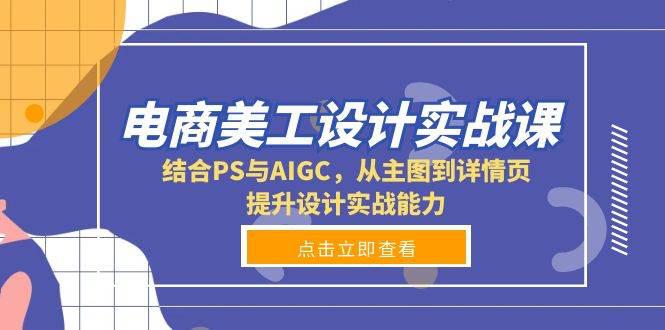 电商美工设计实战课,结合PS与AIGC,从主图到详情页,提升设计实战能力 -1 电商美工设计实战课,结合PS与AIGC,从主图到详情页,提升设计实战能力 -1
