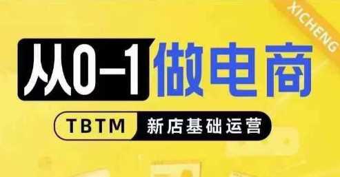 从0-1做电商-新店基础运营,从0-1对比线上线下经营逻辑,特别适合新店新手理解 -1 从0-1做电商-新店基础运营,从0-1对比线上线下经营逻辑,特别适合新店新手理解 -1
