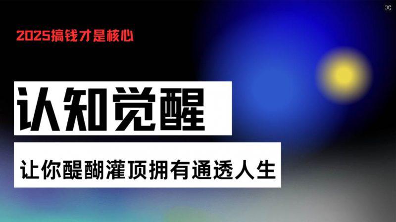 认知觉醒,让你醍醐灌顶拥有通透人生,掌握强大的秘密!觉醒开悟课 -1 认知觉醒,让你醍醐灌顶拥有通透人生,掌握强大的秘密!觉醒开悟课 -1