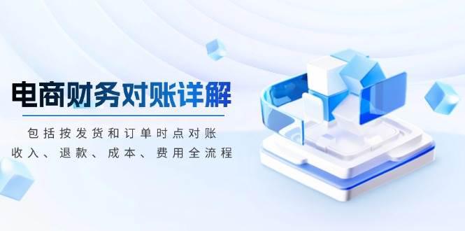 电商财务对账详解,包括按发货和订单时点对账,收入、退款、成本、费用 -1 电商财务对账详解,包括按发货和订单时点对账,收入、退款、成本、费用 -1