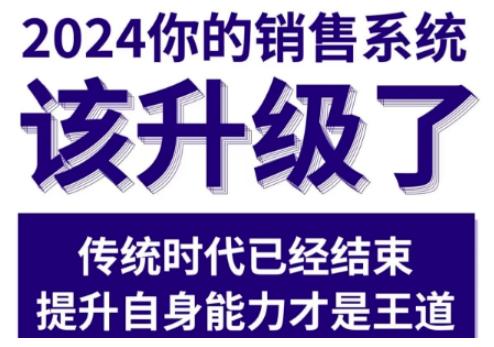 2024能落地的销售实战课,你的销售系统该升级了 -1 2024能落地的销售实战课,你的销售系统该升级了 -1