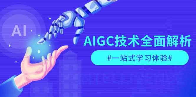 AIGC技术全面解析，从指令优化到生活应用，再到商业落地，一站式学习体验 -1