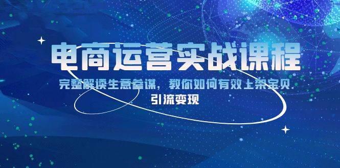 电商运营实战课程:完整解读生意参谋,教你如何有效上架宝贝,引流变现 -1 电商运营实战课程:完整解读生意参谋,教你如何有效上架宝贝,引流变现 -1