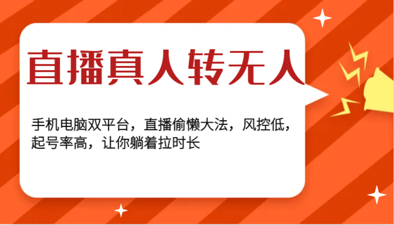 直播真人转无人,手机电脑双平台,直播偷懒大法,风控低,起号率高,让你躺着拉时长 -1 直播真人转无人,手机电脑双平台,直播偷懒大法,风控低,起号率高,让你躺着拉时长 -1