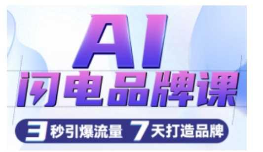 AI闪电品牌课,一键写广告语,3秒出创意图,7天打造品牌,引爆流量 -1 AI闪电品牌课,一键写广告语,3秒出创意图,7天打造品牌,引爆流量 -1