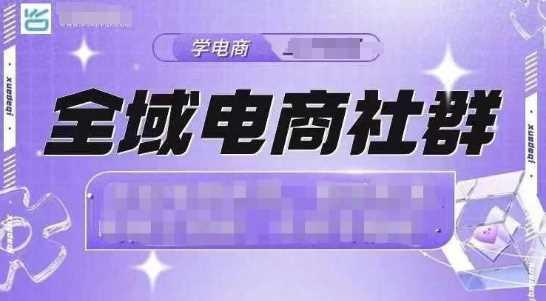 全域电商社群,抖店爆单计划运营实操,21天打爆一家抖音小店 -1 全域电商社群,抖店爆单计划运营实操,21天打爆一家抖音小店 -1