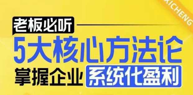 【老板必听】5大核心方法论,掌握企业系统化盈利密码 -1 【老板必听】5大核心方法论,掌握企业系统化盈利密码 -1