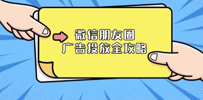 微信朋友圈 广告投放全攻略:ADQ平台介绍、推广层级、商品库与营销目标 -1 微信朋友圈 广告投放全攻略:ADQ平台介绍、推广层级、商品库与营销目标 -1