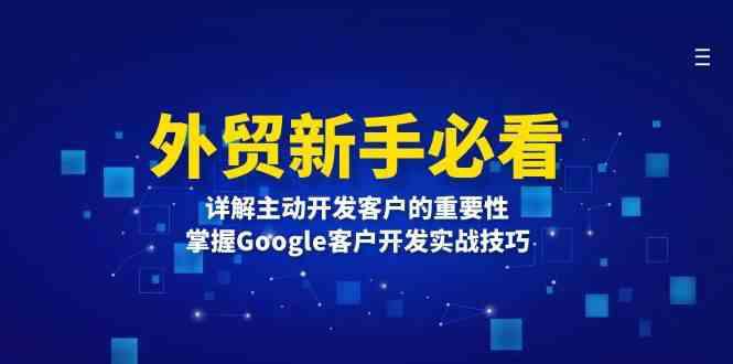 外贸新手必看,详解主动开发客户的重要性,掌握Google客户开发实战技巧 -1 外贸新手必看,详解主动开发客户的重要性,掌握Google客户开发实战技巧 -1