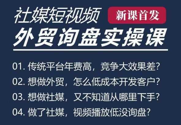 五大社媒·短视频获客线上课(TK/INS/FB/YTB/视频号),B2B外贸工厂短视频线上班 -1 五大社媒·短视频获客线上课(TK/INS/FB/YTB/视频号),B2B外贸工厂短视频线上班 -1