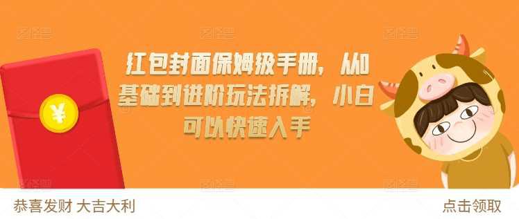 红包封面保姆级手册,从0基础到进阶玩法拆解,小白可以快速入手 -1 红包封面保姆级手册,从0基础到进阶玩法拆解,小白可以快速入手 -1