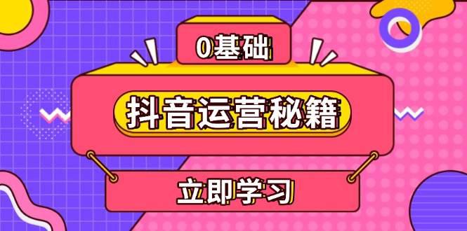 抖音运营秘籍,内容定位,打造个人IP,提升变现能力, 助力账号成长 -1 抖音运营秘籍,内容定位,打造个人IP,提升变现能力, 助力账号成长 -1