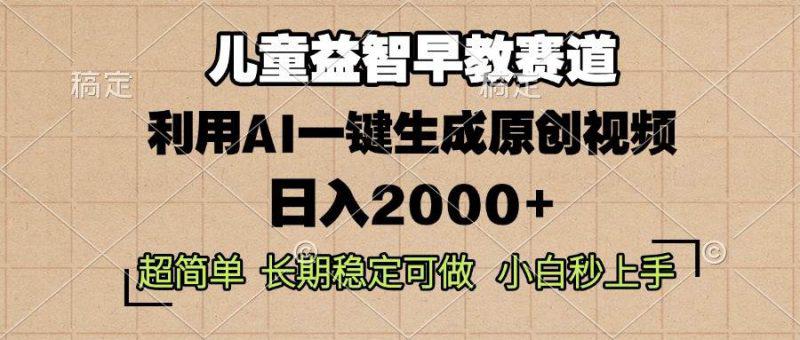 儿童益智早教,这个赛道赚翻了,利用AI一键生成原创视频,日入2000+,… -1 儿童益智早教,这个赛道赚翻了,利用AI一键生成原创视频,日入2000+,… -1