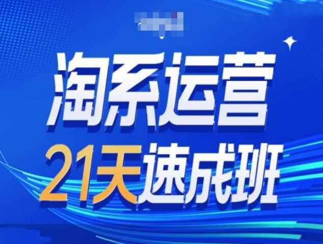 淘系运营21天速成班第34期-搜索最新玩法和25年搜索趋势 -1 淘系运营21天速成班第34期-搜索最新玩法和25年搜索趋势 -1