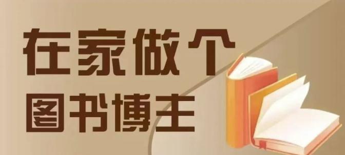 在家做个差异化图书博主,0-1带你入行,4类图书带货方式 -1 在家做个差异化图书博主,0-1带你入行,4类图书带货方式 -1