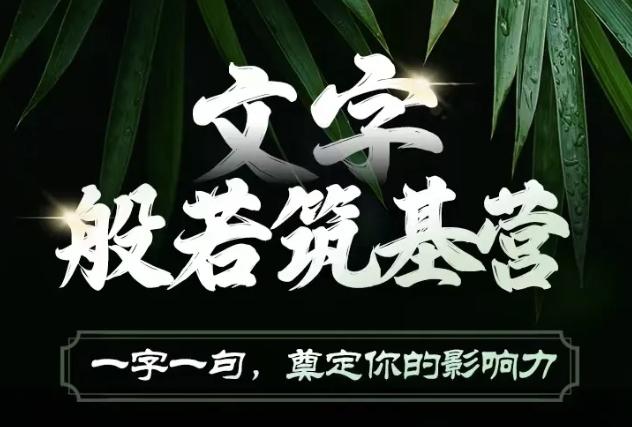 文字般若筑基营,用文字打造自己的影响力,写好文案 写出影响力 写出吸金力 -1 文字般若筑基营,用文字打造自己的影响力,写好文案 写出影响力 写出吸金力 -1