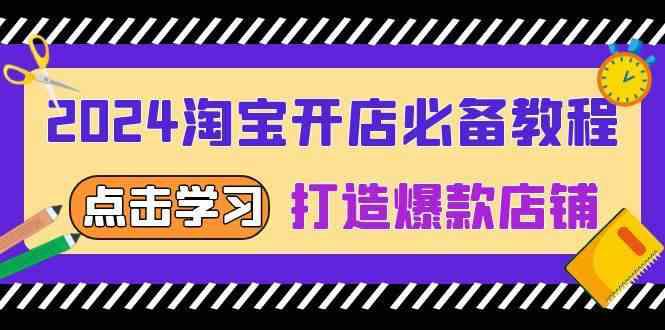 2024淘宝开店必备教程,从选趋势词到全店动销,打造爆款店铺 -1 2024淘宝开店必备教程,从选趋势词到全店动销,打造爆款店铺 -1