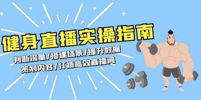 健身直播实操指南:判断流量/搭建场景/提升数据/策划内容/打造高效直播间 -1 健身直播实操指南:判断流量/搭建场景/提升数据/策划内容/打造高效直播间 -1
