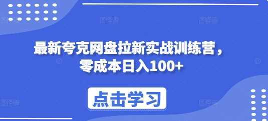 最新夸克网盘拉新实战训练营,零成本日入100+ -1 最新夸克网盘拉新实战训练营,零成本日入100+ -1