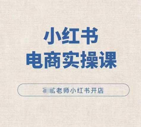 小红薯电商实操课,小红书开店实操必学课 -1 小红薯电商实操课,小红书开店实操必学课 -1