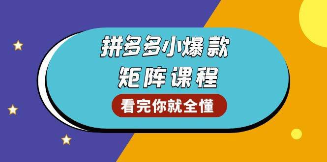 拼多多爆款矩阵课程:教你测出店铺爆款,优化销量,提升GMV,打造爆款群 -1 拼多多爆款矩阵课程:教你测出店铺爆款,优化销量,提升GMV,打造爆款群 -1