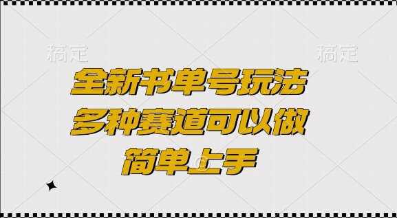 全新书单号玩法,多种赛道可以做,简单上手【揭秘】 -1 全新书单号玩法,多种赛道可以做,简单上手【揭秘】 -1