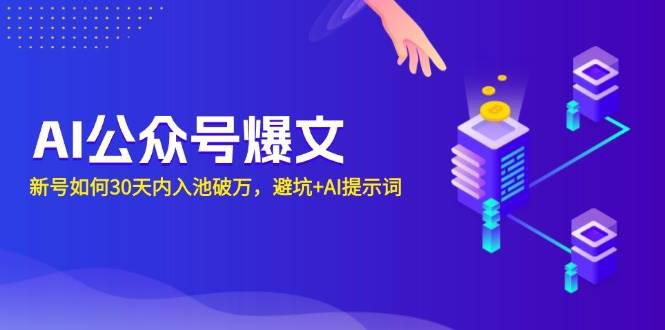AI公众号爆文:新号如何30天内入池破万,避坑+AI提示词 -1 AI公众号爆文:新号如何30天内入池破万,避坑+AI提示词 -1