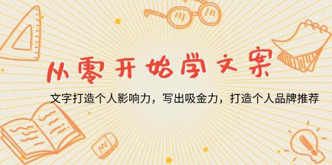从零开始学文案,文字打造个人影响力,写出吸金力,打造个人品牌推荐 -1 从零开始学文案,文字打造个人影响力,写出吸金力,打造个人品牌推荐 -1