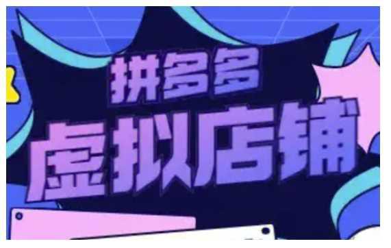 拼多多虚拟类目玩法实操,做虚拟店铺,重在实操 -1 拼多多虚拟类目玩法实操,做虚拟店铺,重在实操 -1