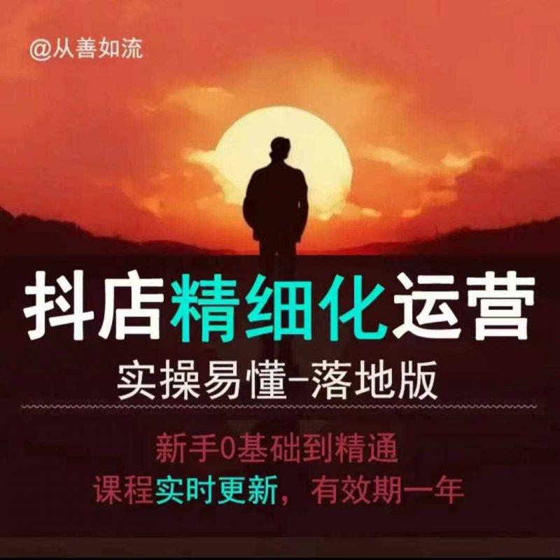 抖音小店运营零基础入门到精通全套精细化教程，实操易懂，落地版-阿灿学库