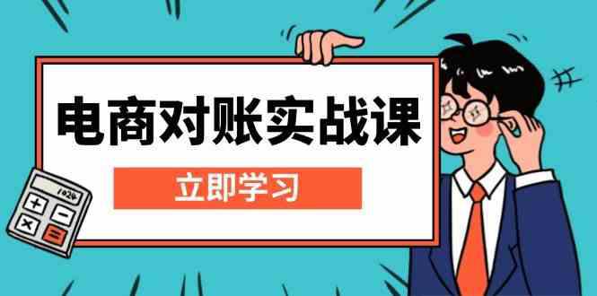 电商对账实战课：详解Excel对账模板搭建，包含报表讲解，核算方法 -1