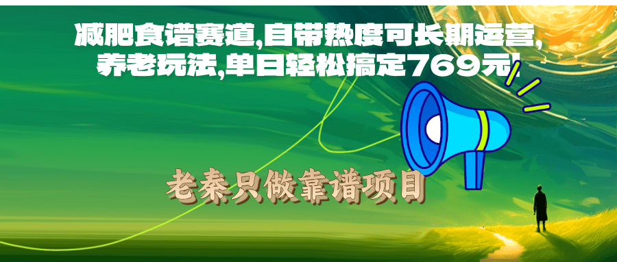 减肥食谱赛道，自带热度可长期运营，单日轻松搞定769元!-阿灿学库