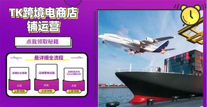 2025TK电商选品趋势0到1店铺搭建最全实操讲解,轻松在家把货卖出国 -1 2025TK电商选品趋势0到1店铺搭建最全实操讲解,轻松在家把货卖出国 -1