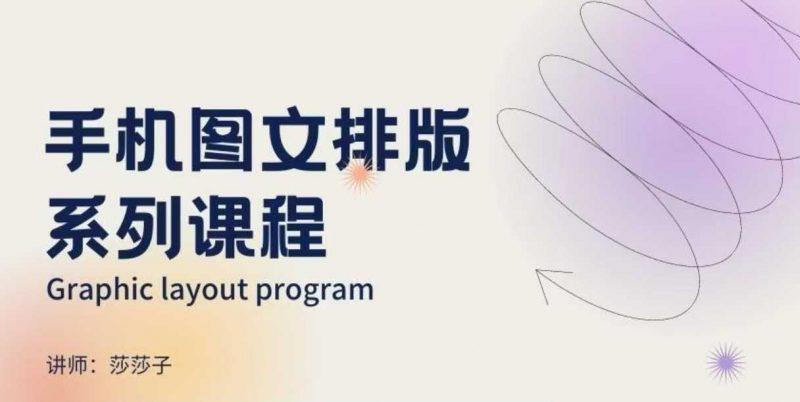 手机图文排版系列课程,朋友圈美学营销/图文排版设计等 -1 手机图文排版系列课程,朋友圈美学营销/图文排版设计等 -1