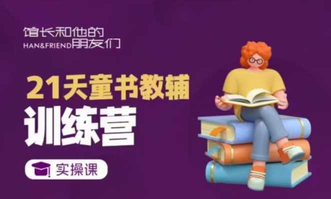 21天童书教辅训练营,短视频起号到变现实操课 -1 21天童书教辅训练营,短视频起号到变现实操课 -1