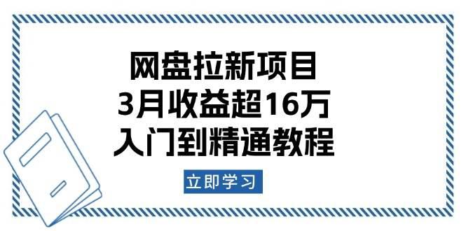 网盘拉新项目:3月收益超16万,入门到精通教程 -1 网盘拉新项目:3月收益超16万,入门到精通教程 -1