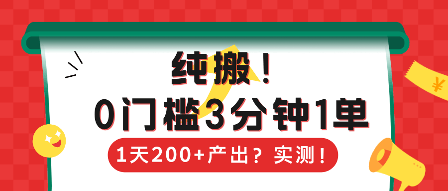 纯搬！0门槛3分钟1单，1天200+产出？实测！-阿灿学库