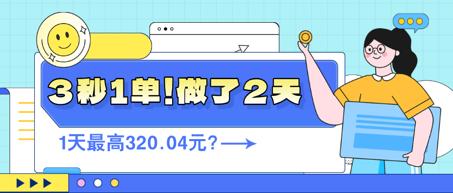 3秒1单！做了2天，1天最高320.04元？-阿灿学库