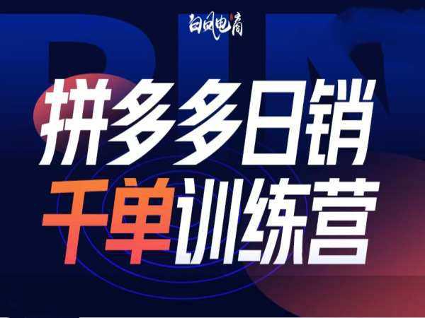 拼多多日销千单训练营第32期,2025开年变化和最新玩法 -1 拼多多日销千单训练营第32期,2025开年变化和最新玩法 -1