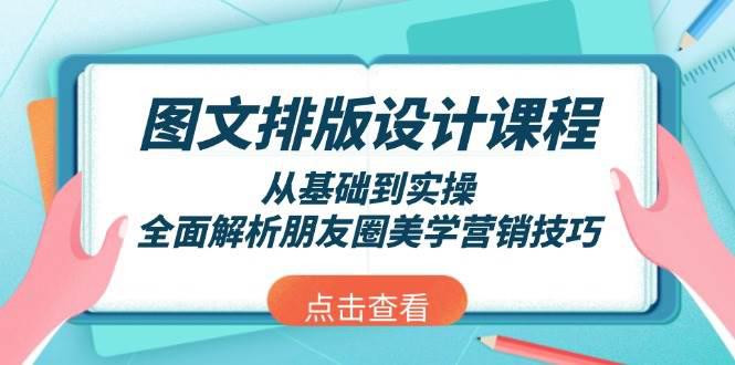 图文排版设计课程,从基础到实操,全面解析朋友圈美学营销技巧 -1 图文排版设计课程,从基础到实操,全面解析朋友圈美学营销技巧 -1