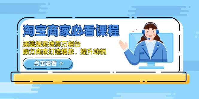 淘宝商家必看课程,涵盖搜索推荐万相台,助力商家打造爆款,提升动销 -1 淘宝商家必看课程,涵盖搜索推荐万相台,助力商家打造爆款,提升动销 -1
