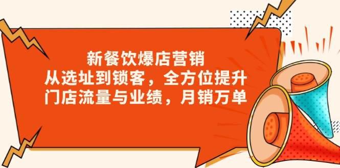 新 餐饮爆店营销,从选址到锁客,全方位提升门店流量与业绩,月销万单 -1 新 餐饮爆店营销,从选址到锁客,全方位提升门店流量与业绩,月销万单 -1