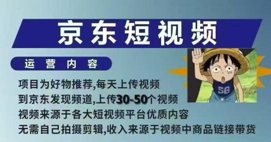 京东短视频带货课，无需自己拍摄剪辑，保姆式教学，两天快速上手 -1